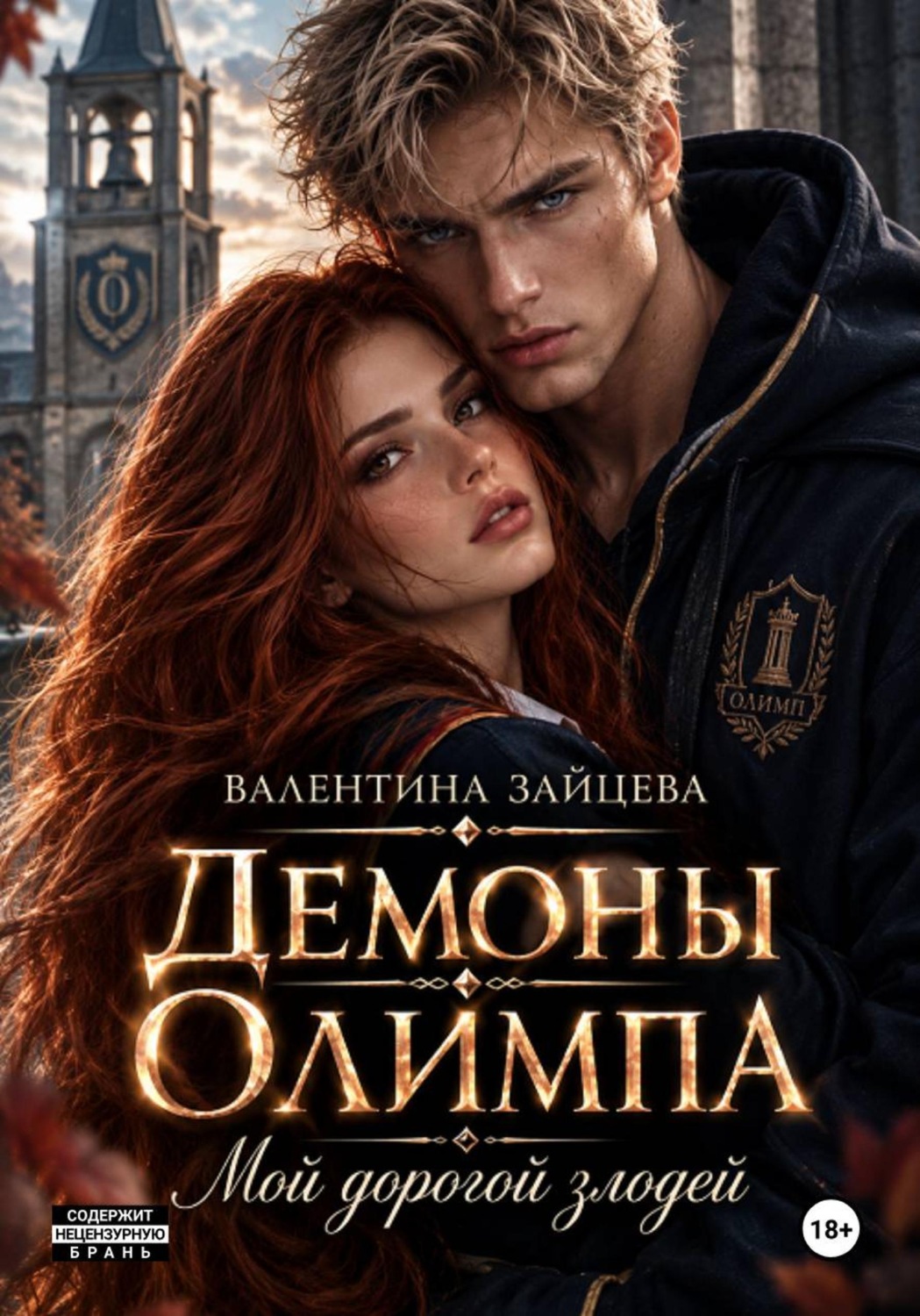 Обложка книги «Демоны Олимпа: Мой дорогой злодей»