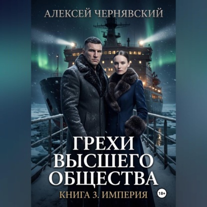 Обложка книги «Грехи высшего общества. Книга 3. Империя»