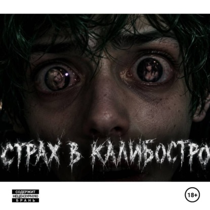 Обложка книги «Страх в Калибостро»