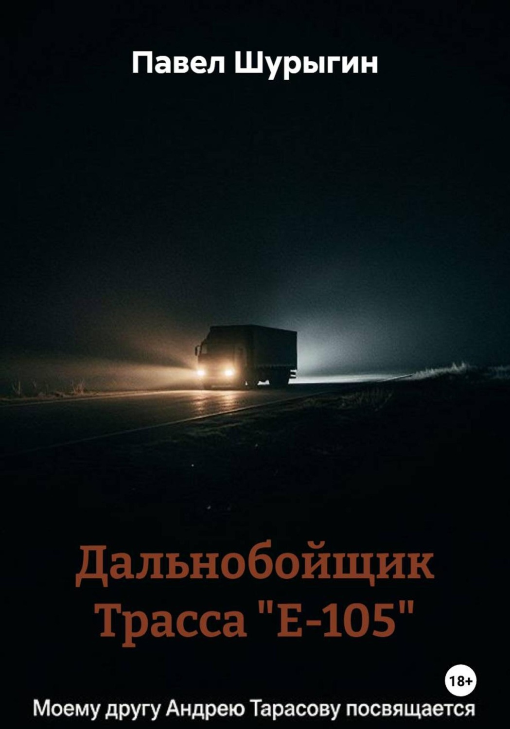 Обложка книги «Дальнобойщик Трасса "Е-105"»