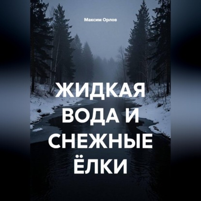 Обложка книги «ЖИДКАЯ ВОДА И СНЕЖНЫЕ ЁЛКИ»