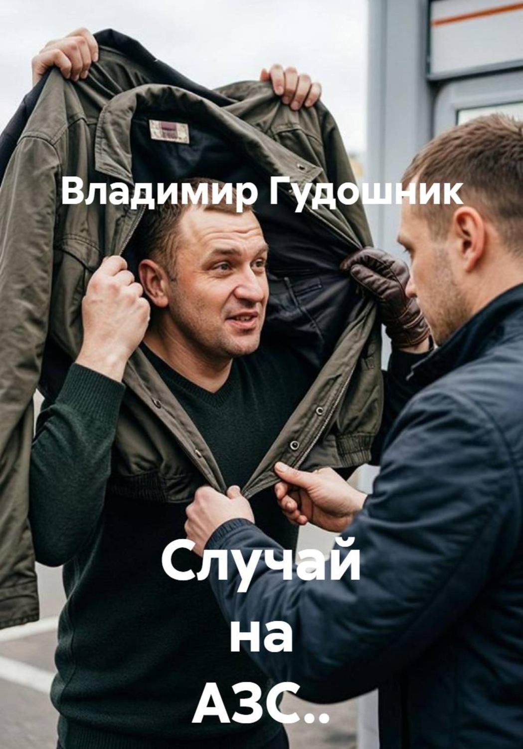 Обложка книги «Случай на АЗС.. 1975 г. Крым»