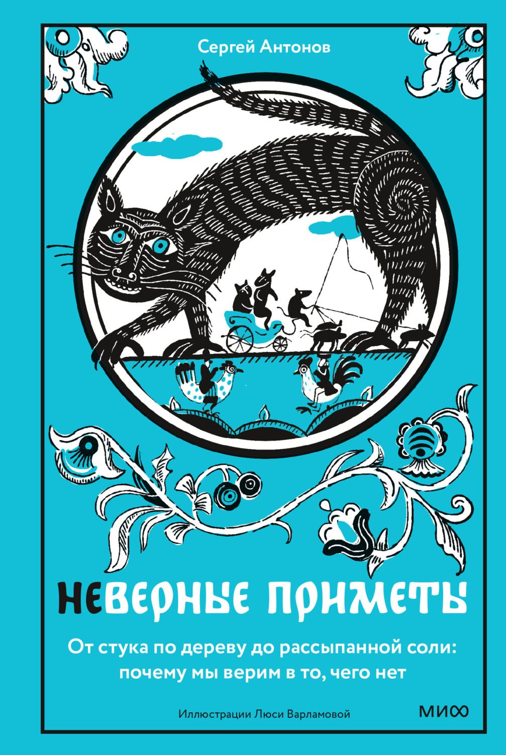 Обложка книги «Неверные приметы. От стука по дереву до рассыпанной соли: почему мы верим в то, чего нет»
