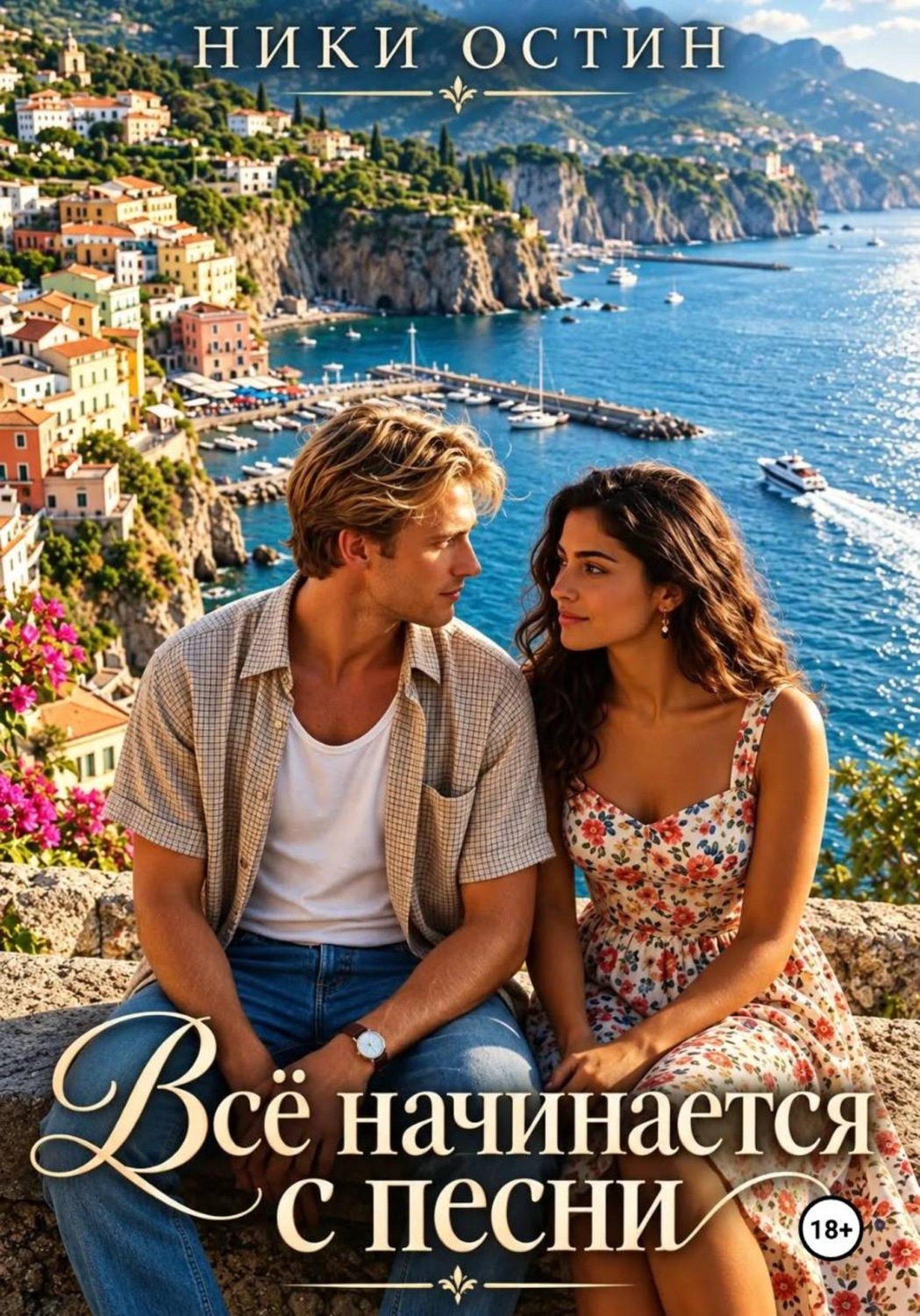 Обложка книги «Всё начинается с песни»