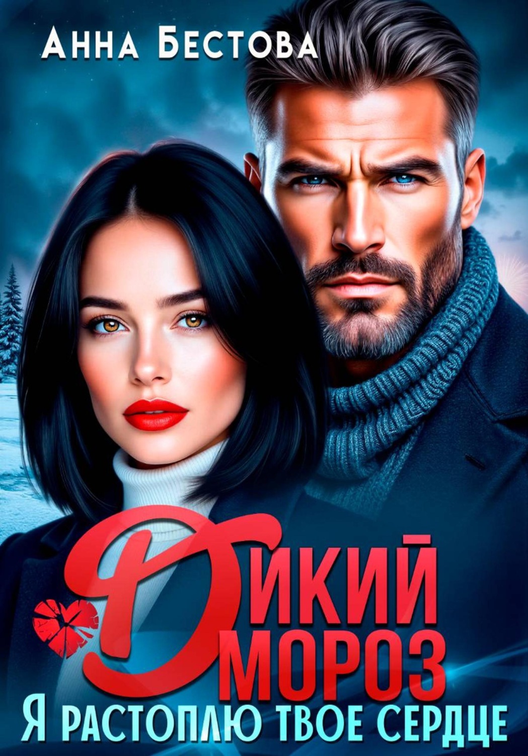 Обложка книги «Дикий мороз. Я растоплю твое сердце»