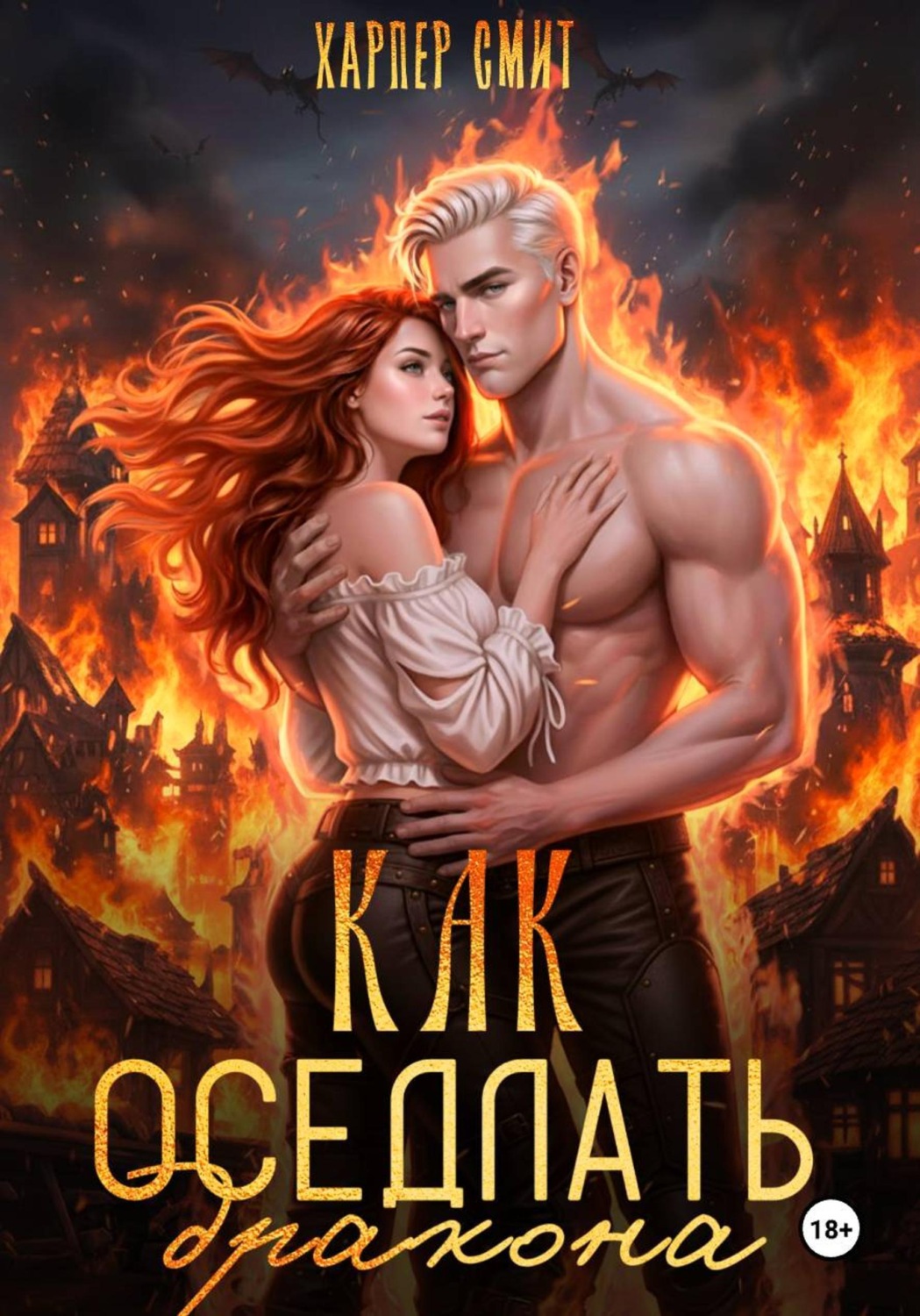 Обложка книги «Как оседлать дракона»