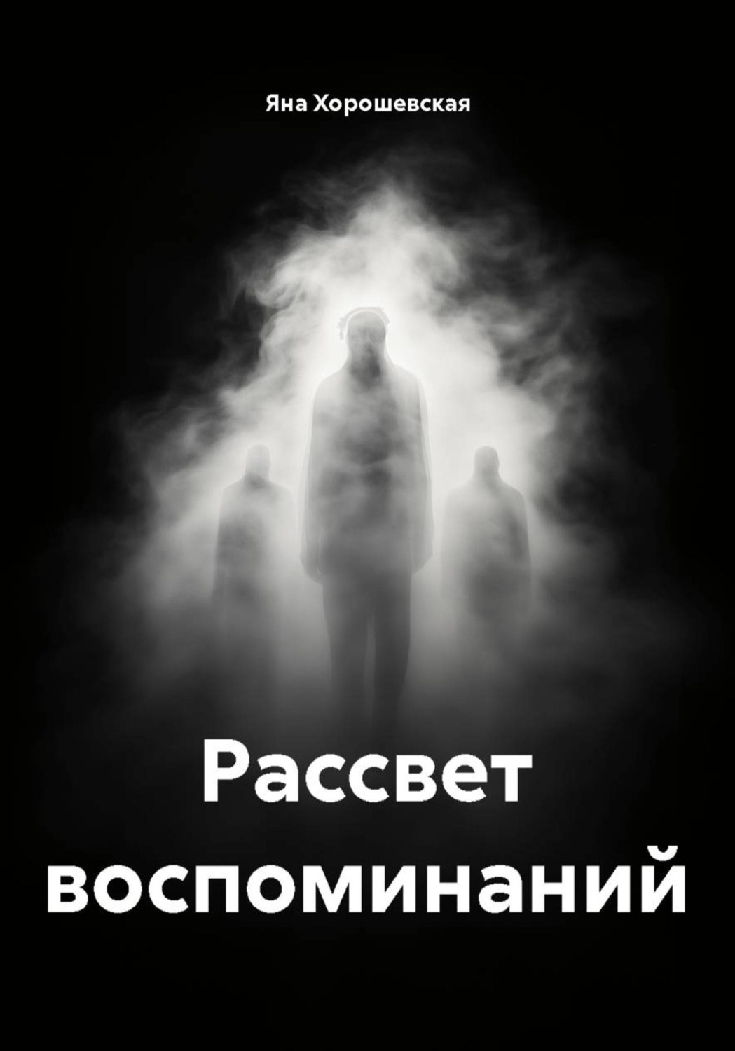 Обложка книги «Рассвет воспоминаний»