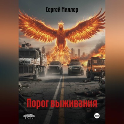Обложка книги «Порог выживания»