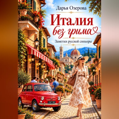 Обложка книги «Италия без грима. Заметки русской синьоры»