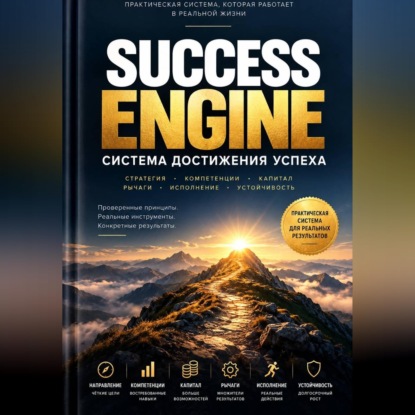 Обложка книги «SUCCESS ENGINE. Система достижения успеха»