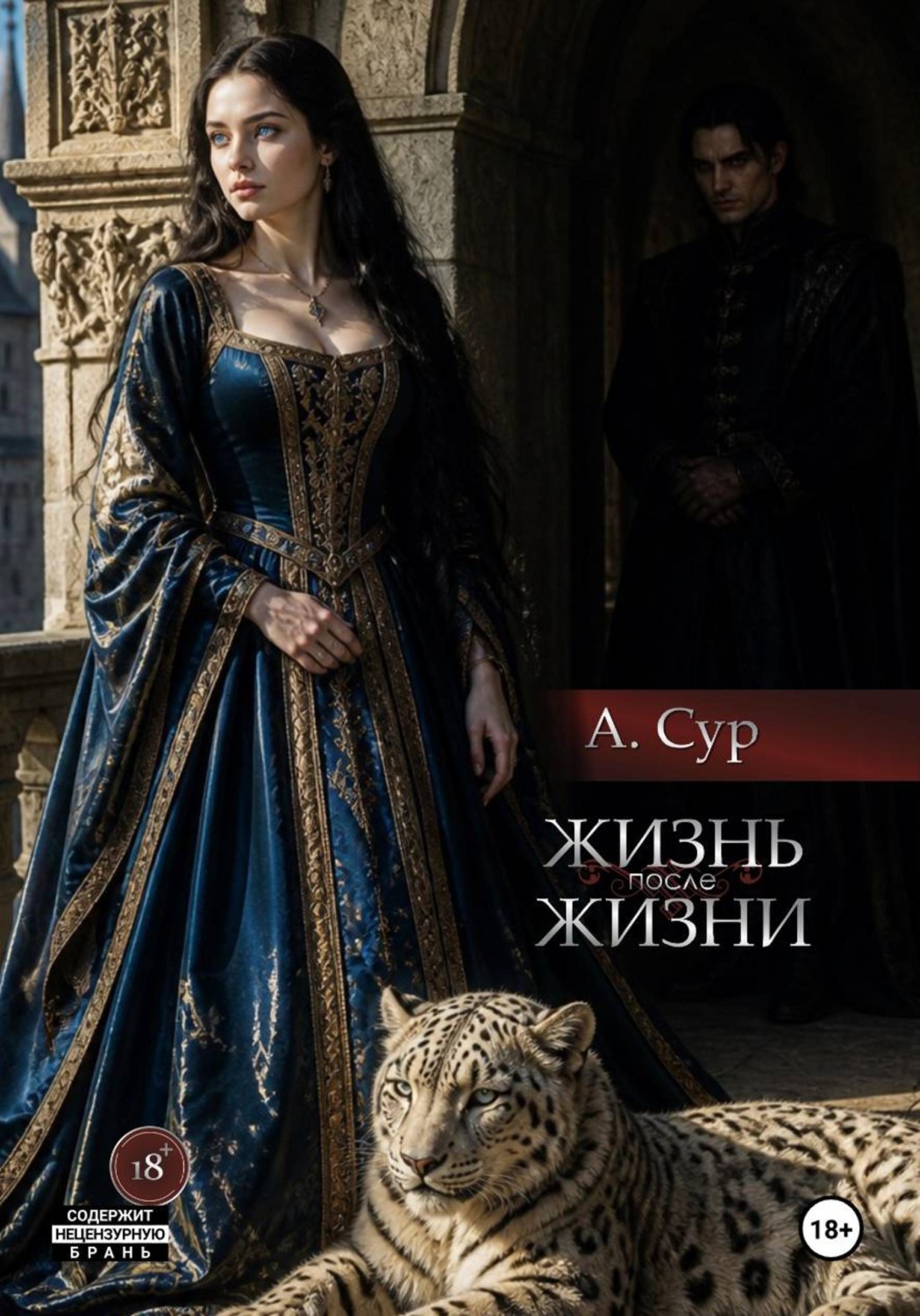 Обложка книги «Жизнь после жизни»