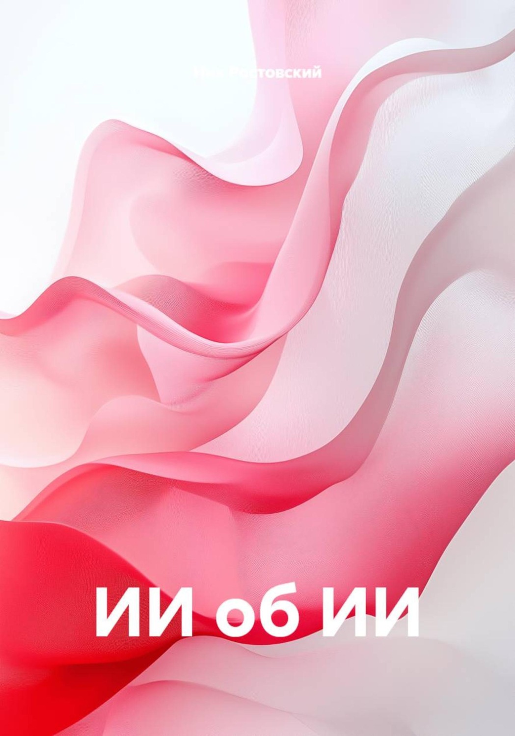 Обложка книги «ИИ об ИИ»