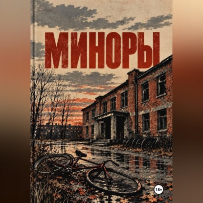 Обложка книги «Миноры»