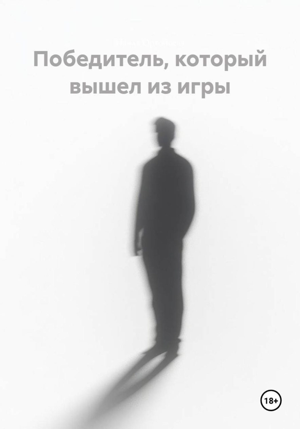 Обложка книги «Победитель, который вышел из игры»