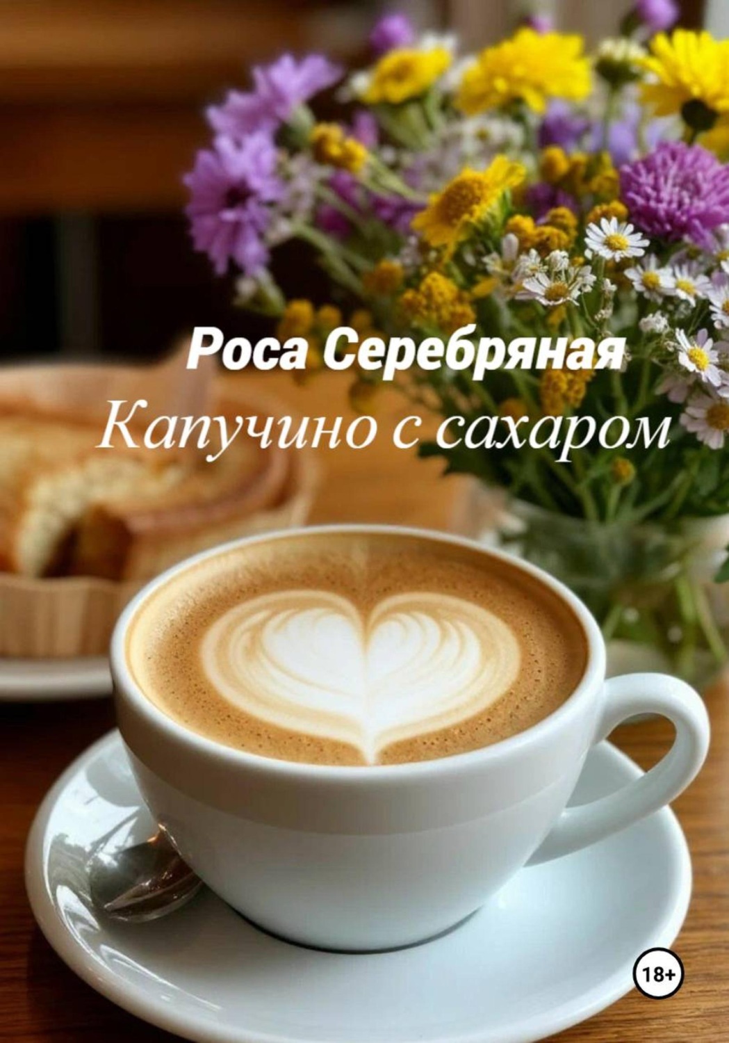 Обложка книги «Капучино с сахаром»