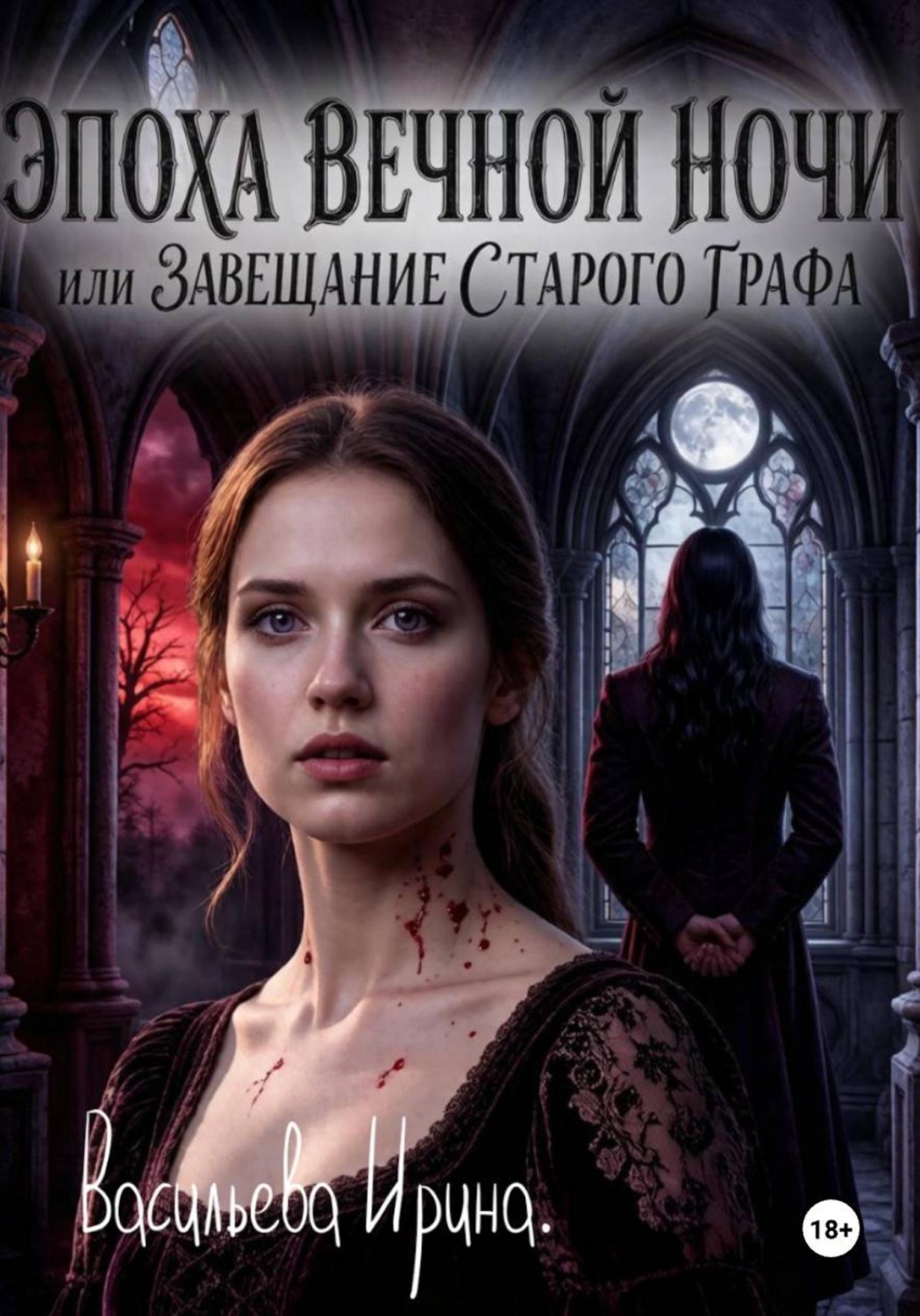Обложка книги «Эпоха вечной ночи или Завещание старого графа»
