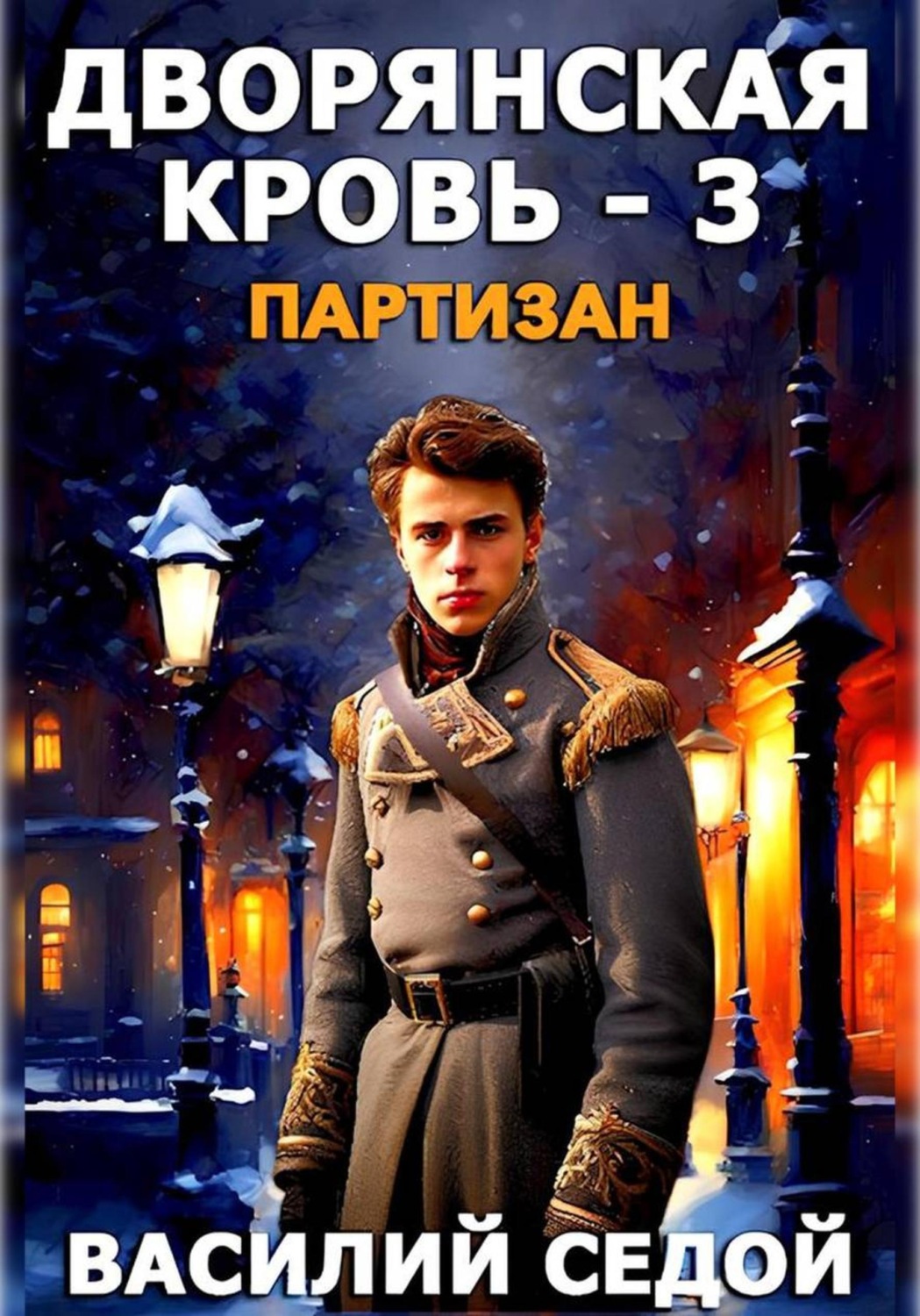 Обложка книги «Дворянская кровь 3. Партизан»