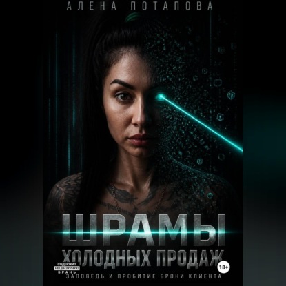 Обложка книги «Шрамы холодных продаж: заповеди и пробитие брони клиента»