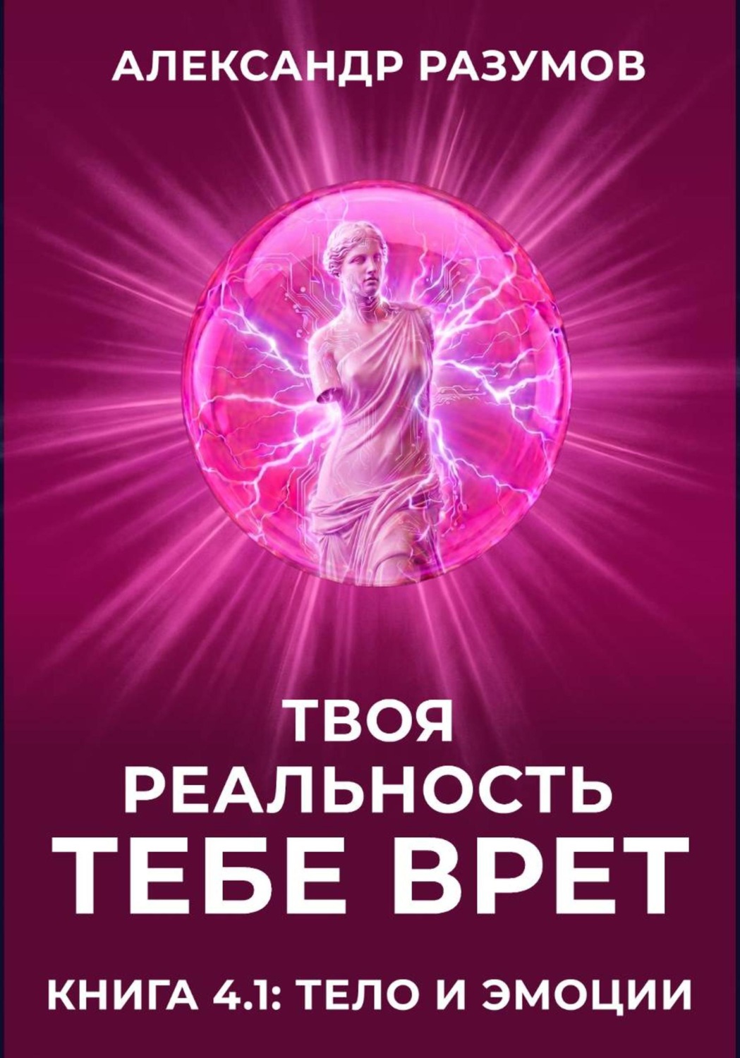 Обложка книги «Твоя Реальность Тебе Врет. Книга 4.1: Тело и Эмоции»
