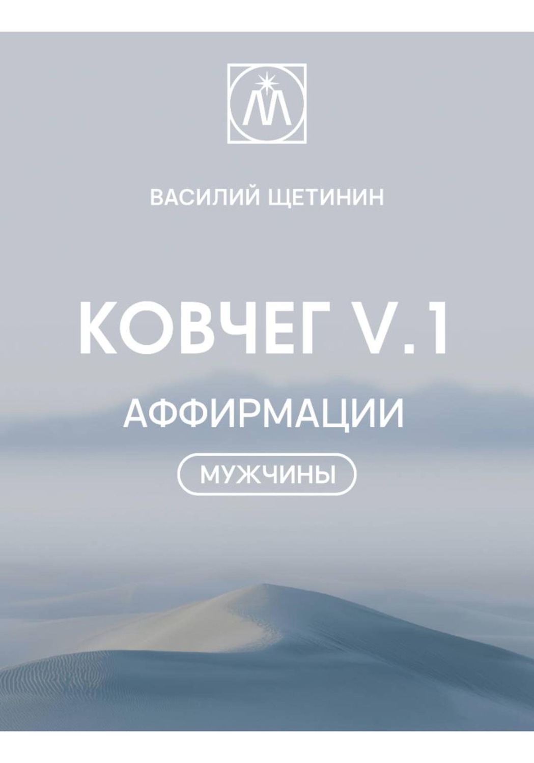 Обложка книги «Ковчег V.1 Аффирмации "Мужчины"»