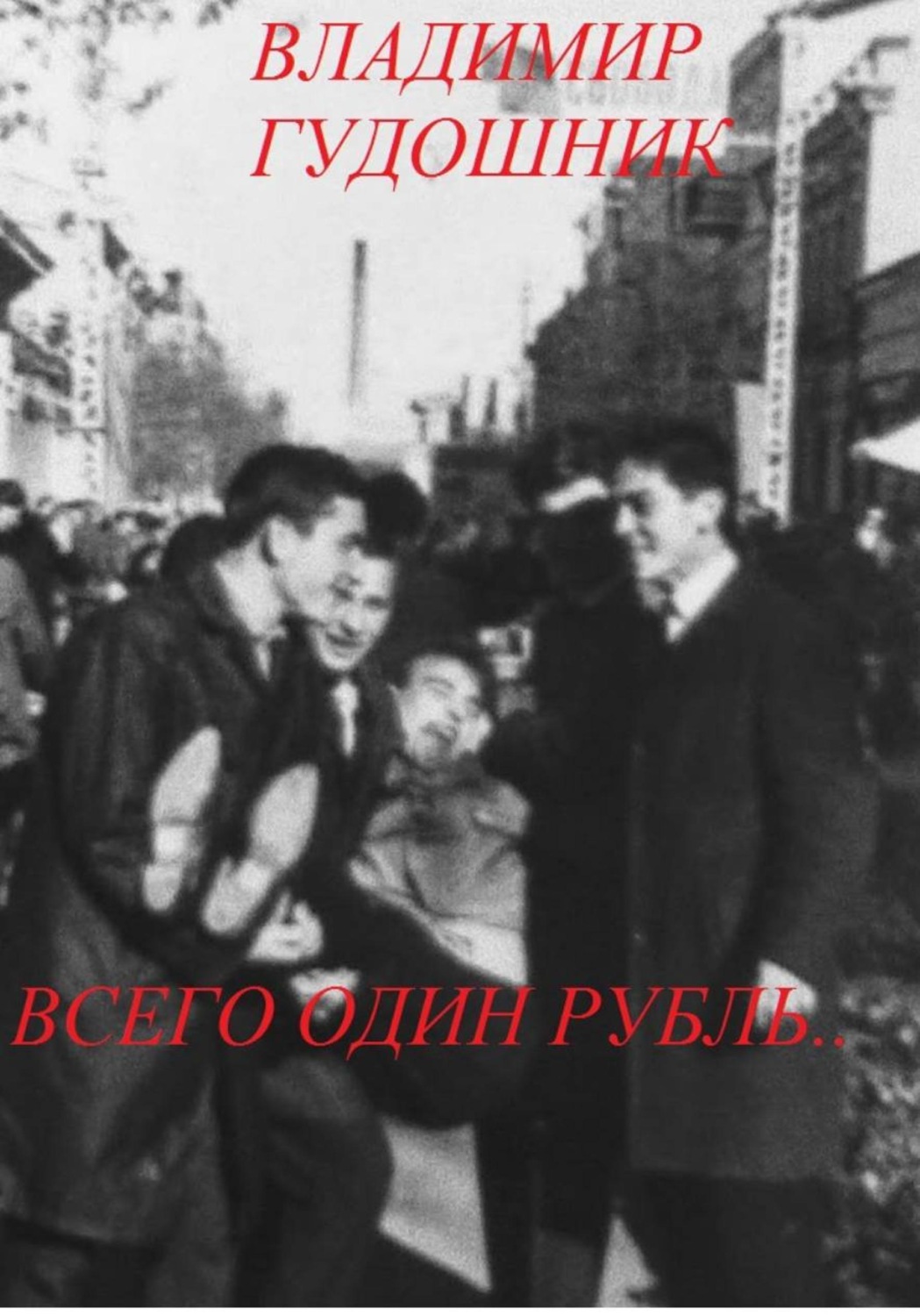 Обложка книги «Всего один рубль.. 1967 г. Крым»