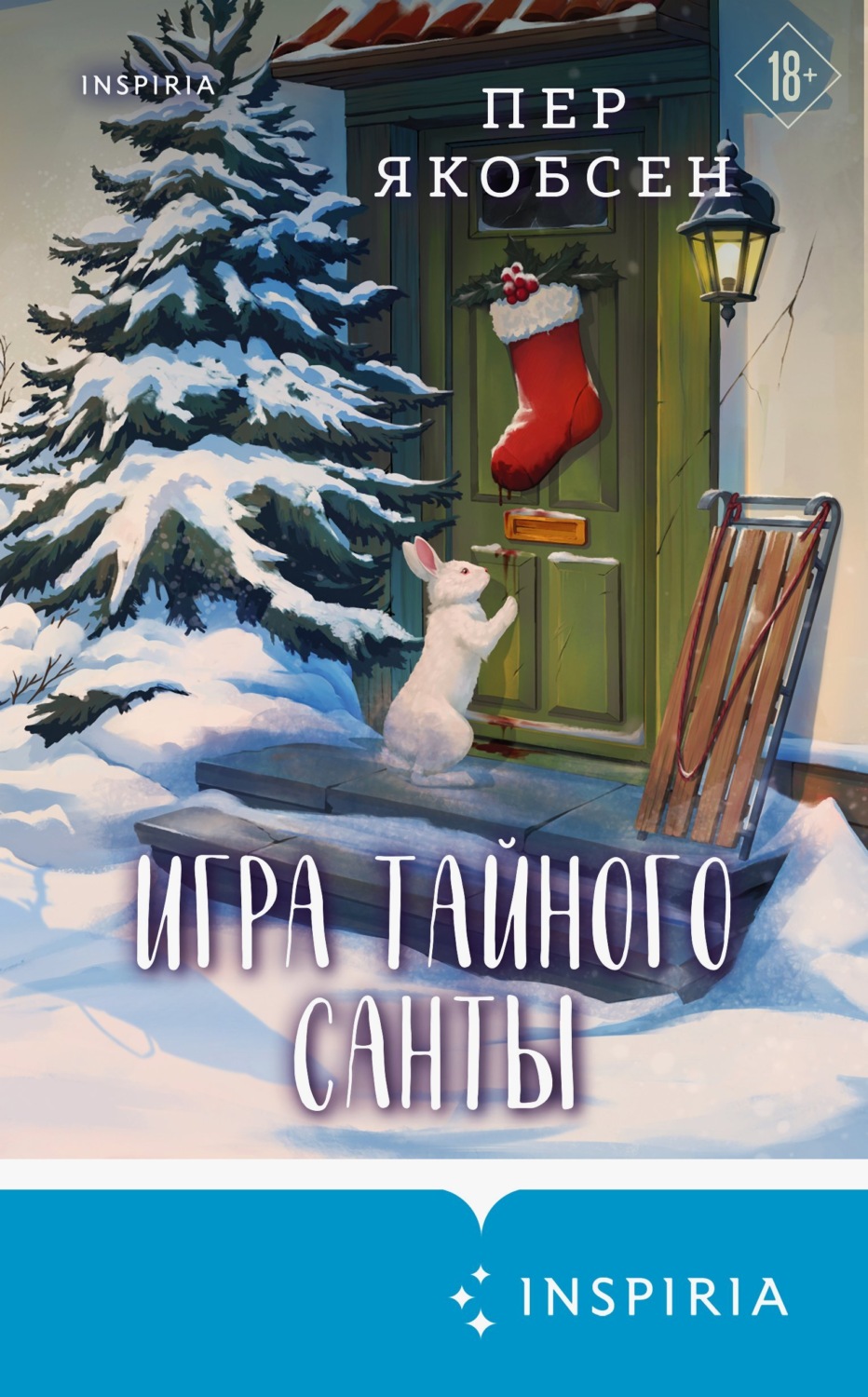 Обложка книги «Игра тайного Санты. Смертельный адвент-календарь»