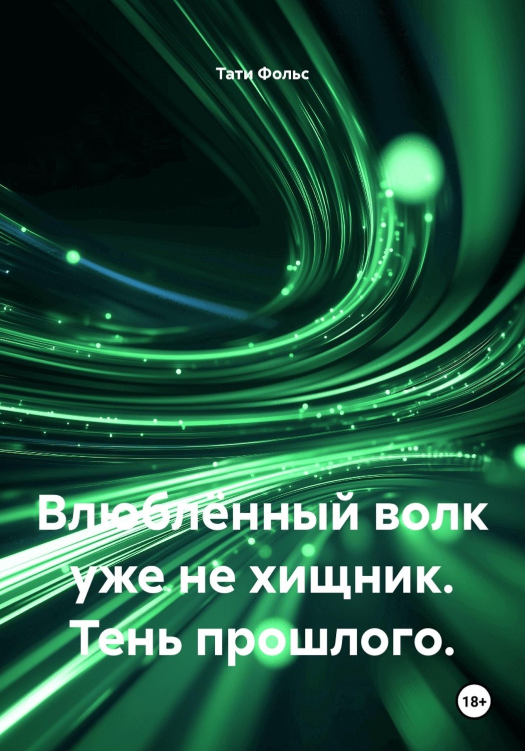 Обложка книги «Влюблённый волк уже не хищник. Тень прошлого»