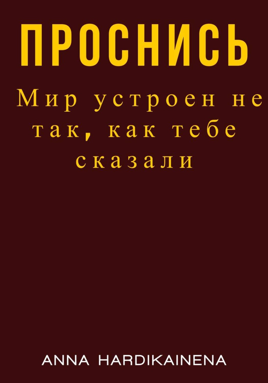 Обложка книги «Проснись. Мир устроен не так, как тебе сказали»