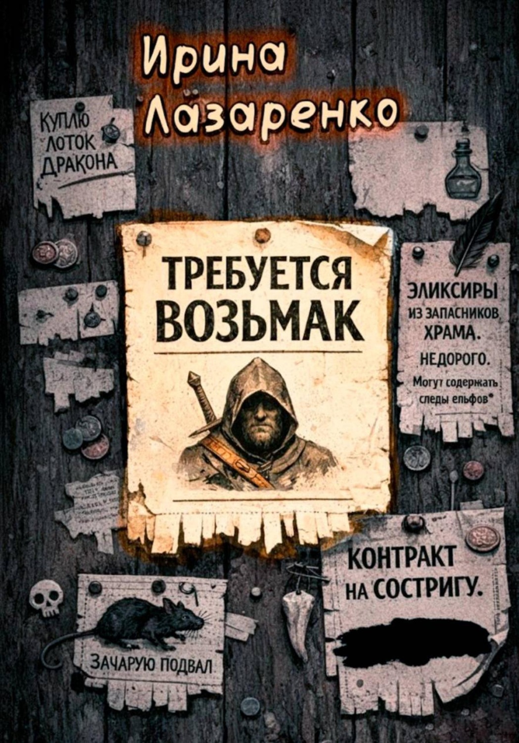 Обложка книги «Требуется возьмак»