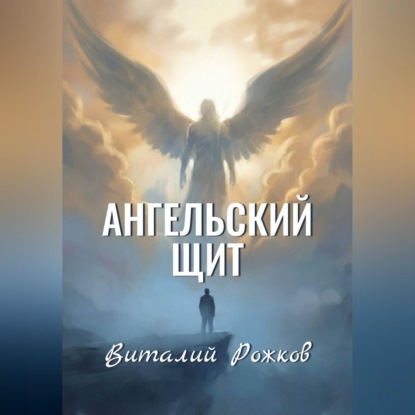 Обложка книги «Ангельский Щит»