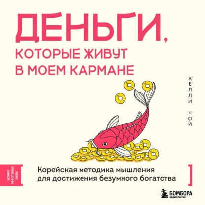 Обложка книги «Деньги, которые живут в моем кармане. Корейская методика мышления для достижения безумного богатства»
