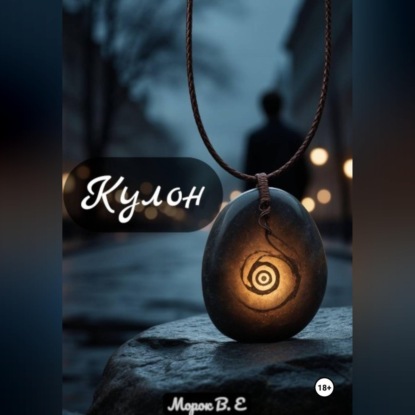 Обложка книги «Кулон»