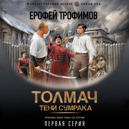 Обложка книги «Толмач. Тени сумрака. Серия 1»