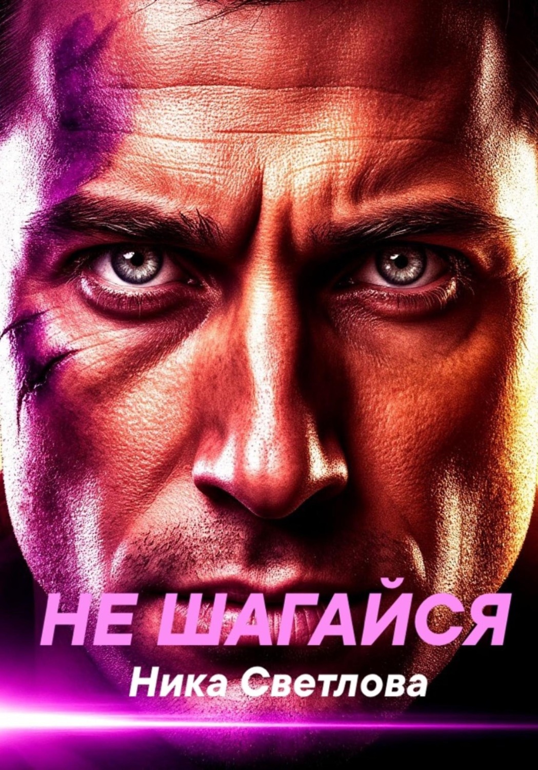 Обложка книги «Не шагайся»