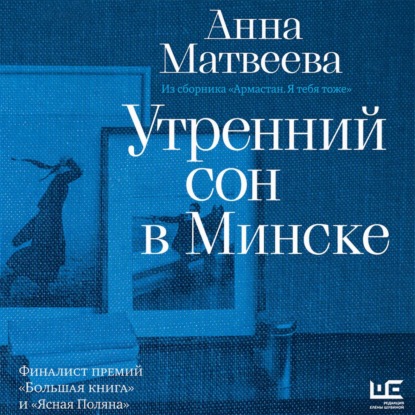 Обложка книги «Утренний сон в Минске»
