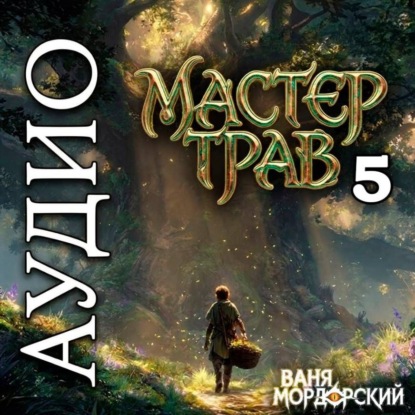 Обложка книги «Мастер Трав 5»