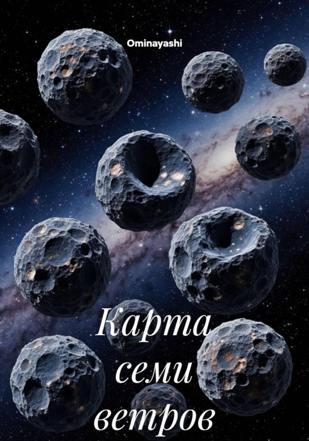 Обложка книги «Карта семи ветров»