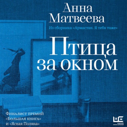 Обложка книги «Птица за окном»
