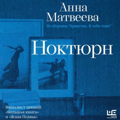Обложка книги «Ноктюрн»
