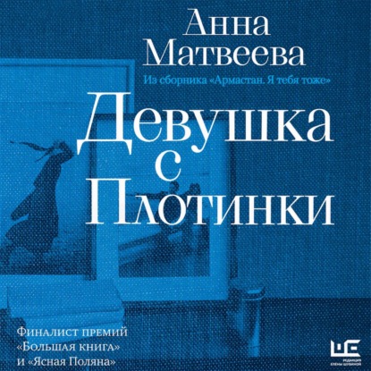 Обложка книги «Девушка с плотинки»