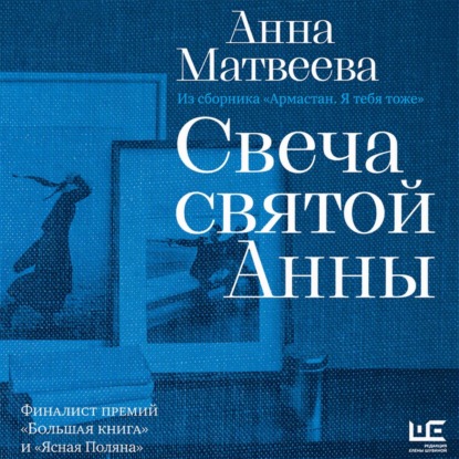 Обложка книги «Свеча святой Анны»