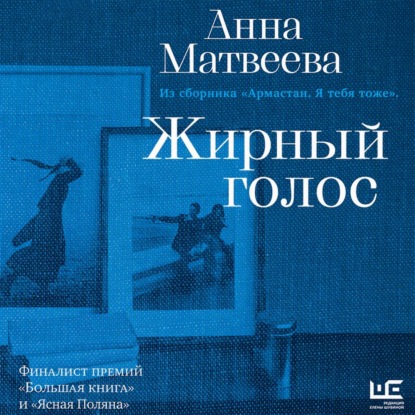 Обложка книги «Жирный голос»