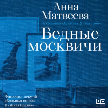 Обложка книги «Бедные москвичи»