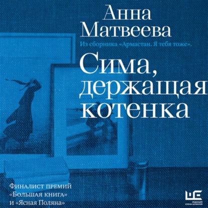 Обложка книги «Сима, держащая котенка»