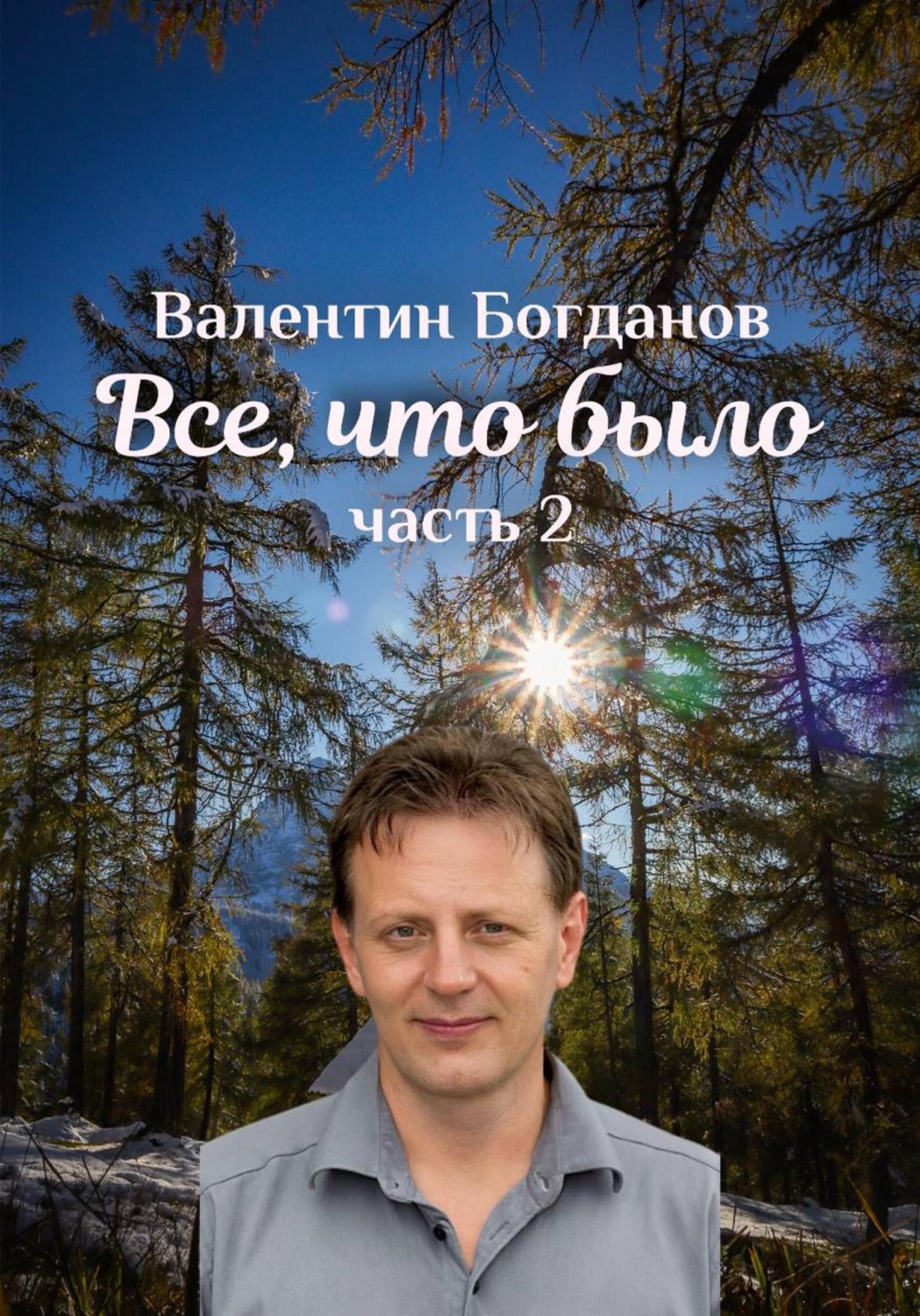 Обложка книги «"Все что было..."»