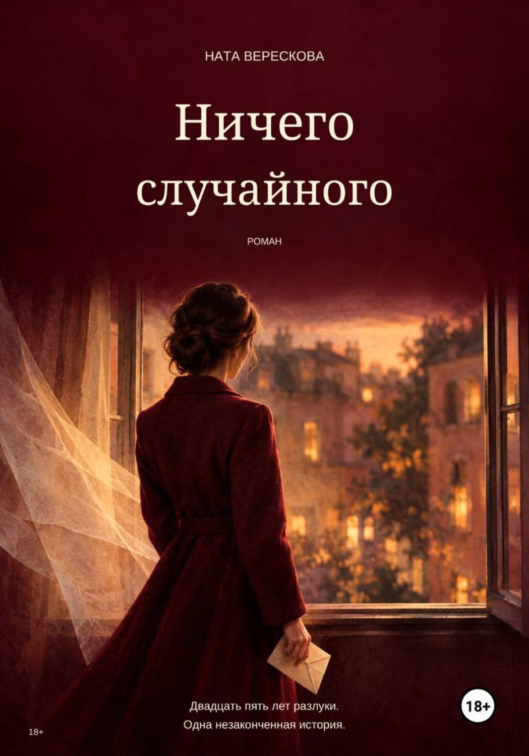 Обложка книги «Ничего случайного»