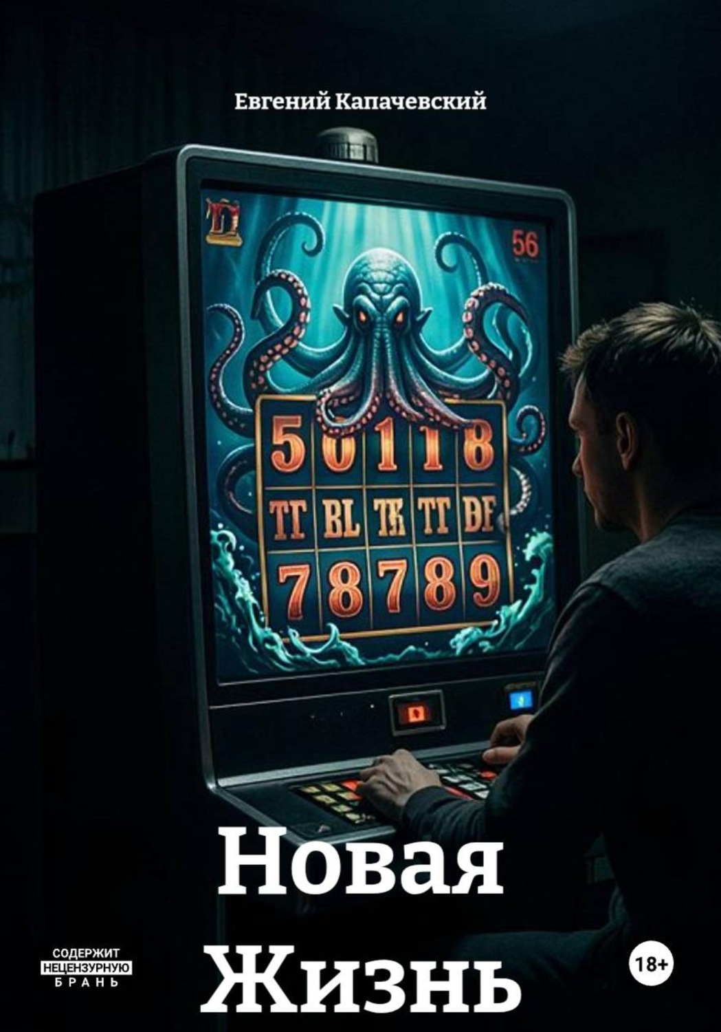 Обложка книги «Новая Жизнь»