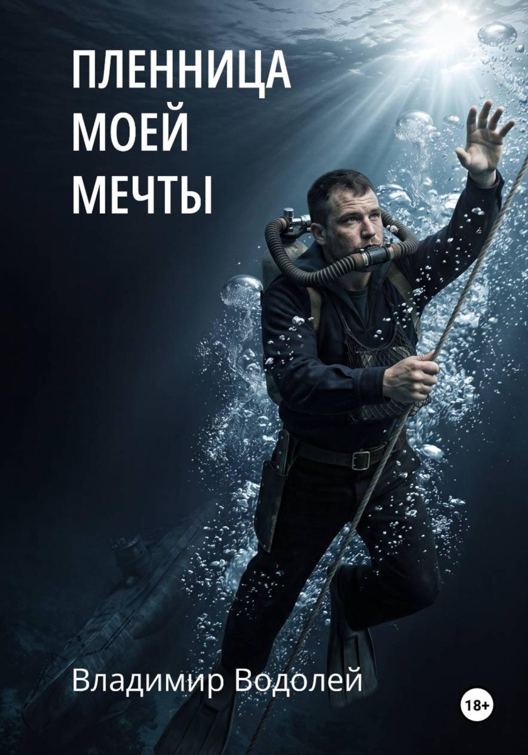 Обложка книги «Пленница моей мечты»