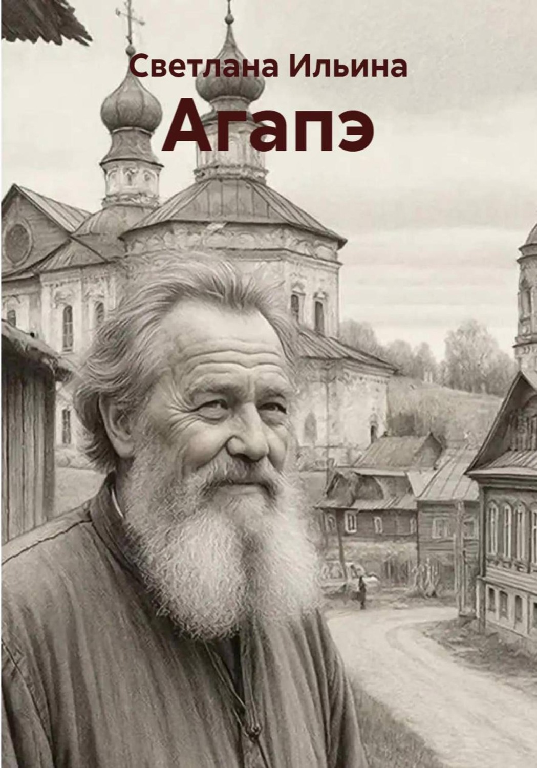 Обложка книги «Агапэ»