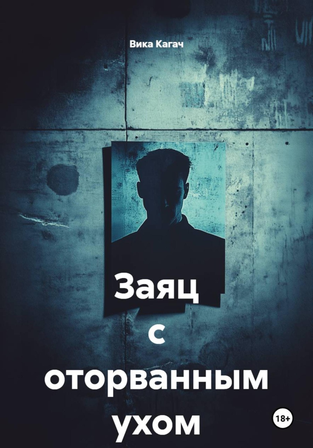 Обложка книги «Заяц с оторванным ухом»